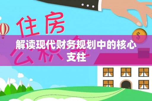 桑日解读现代财务规划中的核心支柱