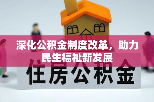 桑日深化公积金制度改革，助力民生福祉新发展