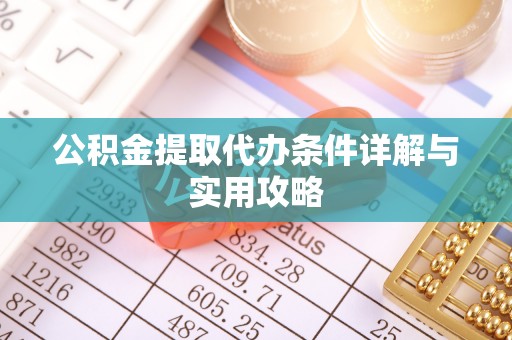 桑日公积金提取代办条件详解与实用攻略