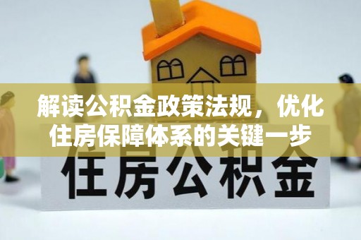 桑日解读公积金政策法规，优化住房保障体系的关键一步