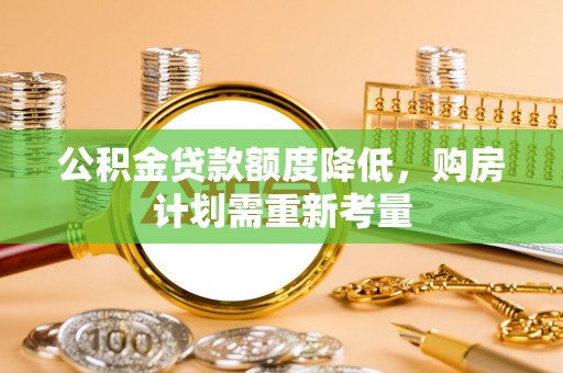 桑日公积金贷款额度降低，购房计划需重新考量
