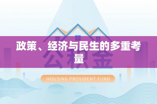 桑日政策、经济与民生的多重考量