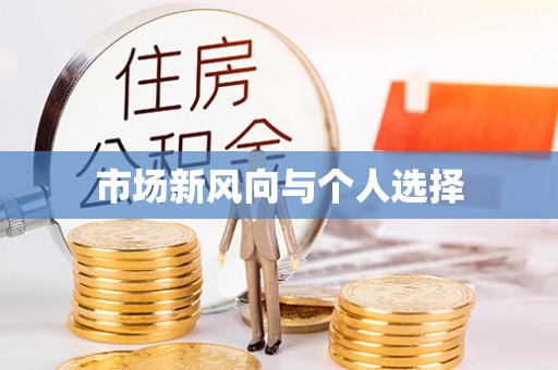 桑日市场新风向与个人选择
