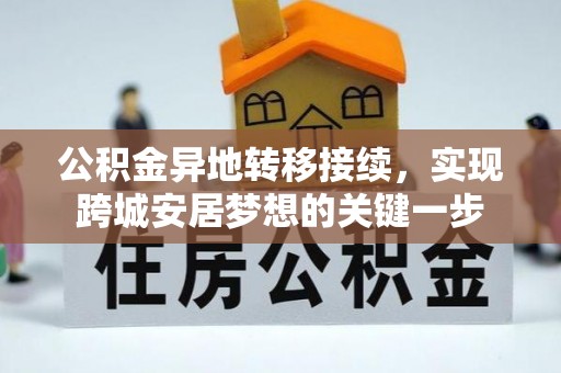 桑日公积金异地转移接续，实现跨城安居梦想的关键一步