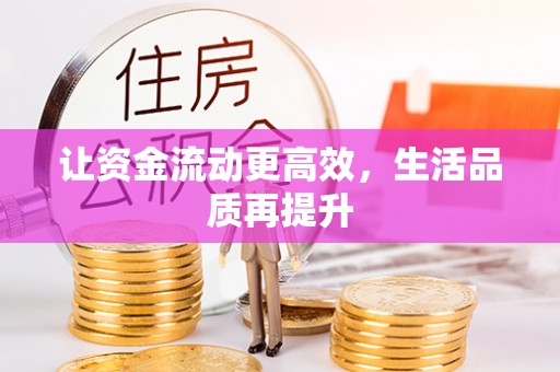 桑日让资金流动更高效，生活品质再提升