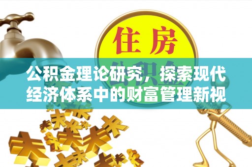 桑日公积金理论研究，探索现代经济体系中的财富管理新视角