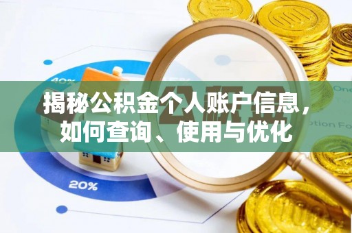 桑日揭秘公积金个人账户信息，如何查询、使用与优化