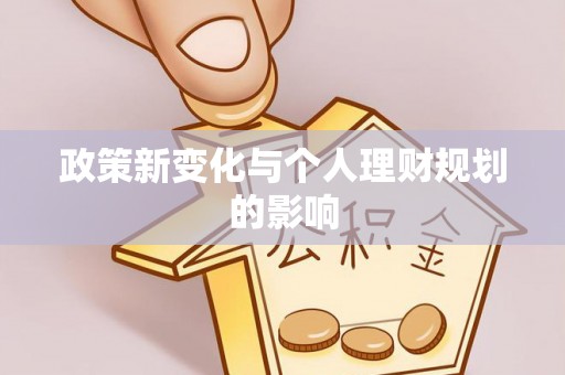 桑日政策新变化与个人理财规划的影响
