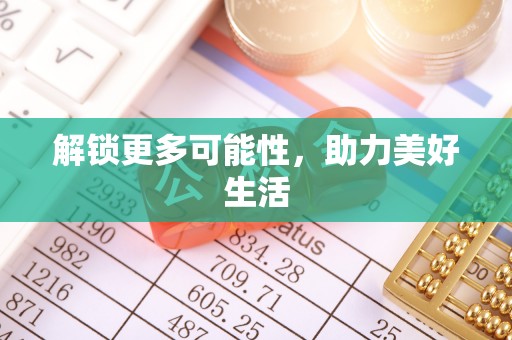 桑日解锁更多可能性，助力美好生活