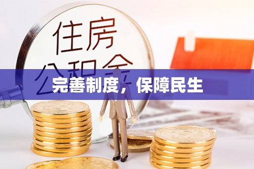 桑日完善制度，保障民生