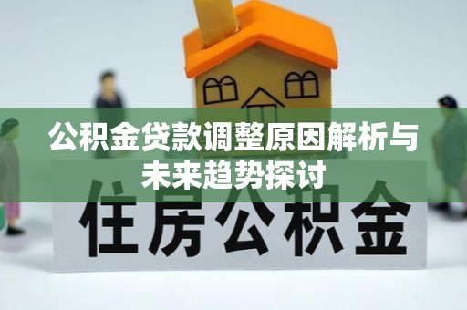 桑日公积金贷款调整原因解析与未来趋势探讨
