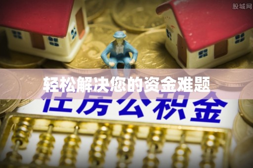 桑日轻松解决您的资金难题