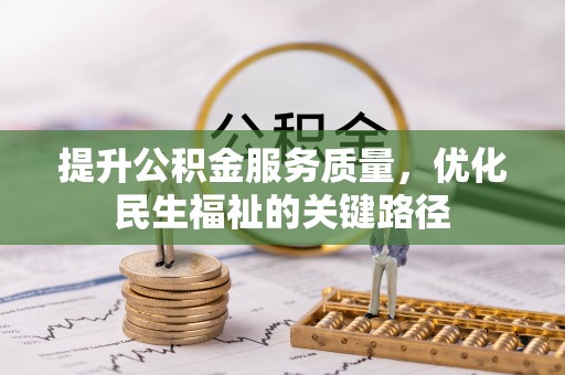 桑日提升公积金服务质量，优化民生福祉的关键路径