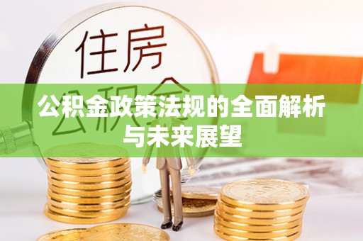 桑日公积金政策法规的全面解析与未来展望