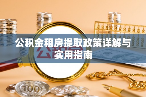 桑日公积金租房提取政策详解与实用指南