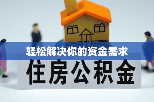 桑日轻松解决你的资金需求