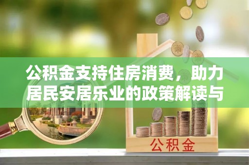 桑日公积金支持住房消费，助力居民安居乐业的政策解读与展望