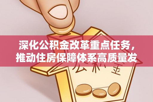 桑日深化公积金改革重点任务，推动住房保障体系高质量发展