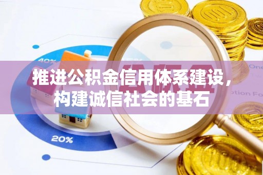 桑日推进公积金信用体系建设，构建诚信社会的基石