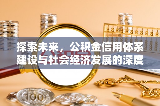 桑日探索未来，公积金信用体系建设与社会经济发展的深度融合