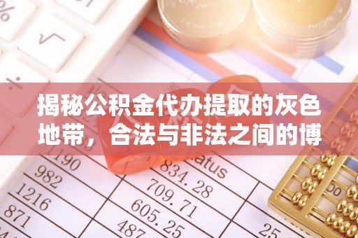 桑日揭秘公积金代办提取的灰色地带，合法与非法之间的博弈