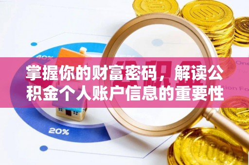 桑日掌握你的财富密码，解读公积金个人账户信息的重要性