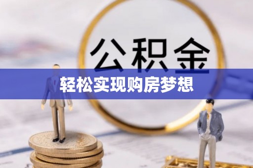 桑日轻松实现购房梦想