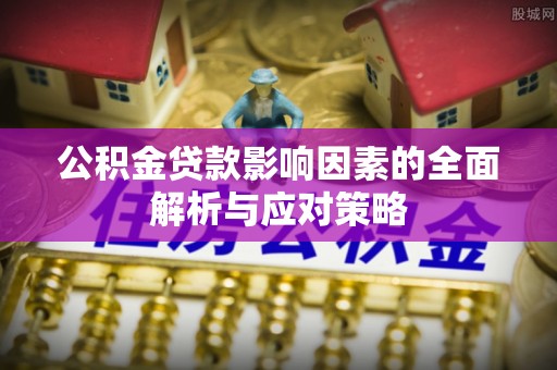 桑日公积金贷款影响因素的全面解析与应对策略