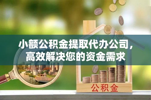 桑日小额公积金提取代办公司，高效解决您的资金需求