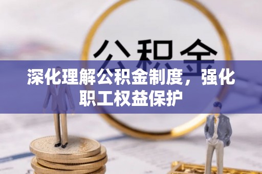 桑日深化理解公积金制度，强化职工权益保护