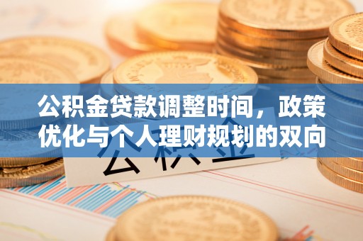 桑日公积金贷款调整时间，政策优化与个人理财规划的双向考量