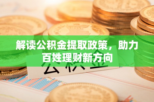 桑日解读公积金提取政策，助力百姓理财新方向