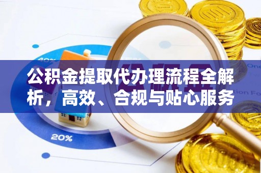 桑日公积金提取代办理流程全解析，高效、合规与贴心服务