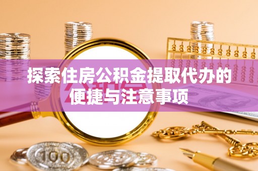 桑日探索住房公积金提取代办的便捷与注意事项