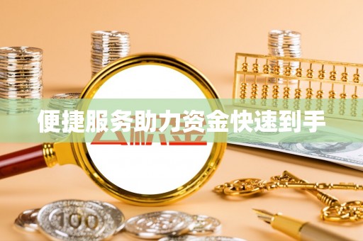 桑日便捷服务助力资金快速到手