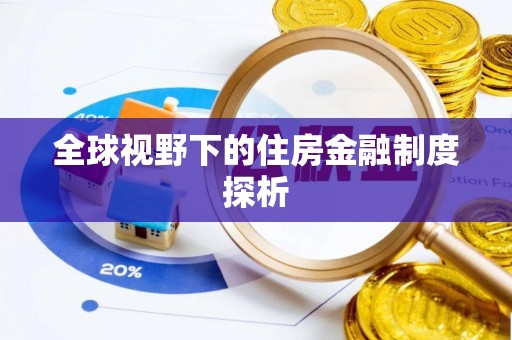 桑日全球视野下的住房金融制度探析