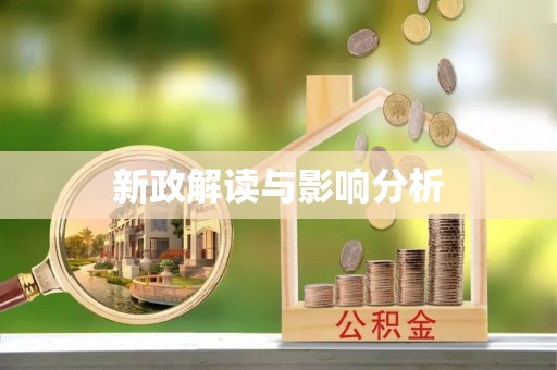 桑日新政解读与影响分析