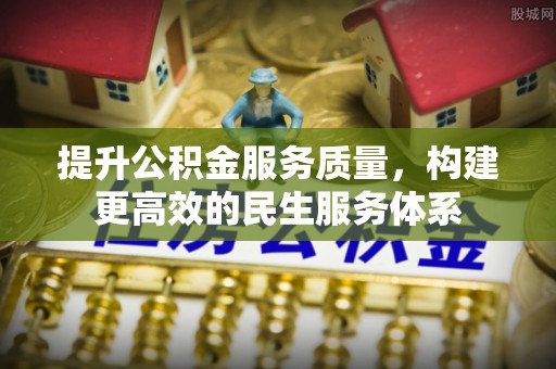 桑日提升公积金服务质量，构建更高效的民生服务体系