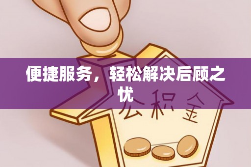 桑日便捷服务，轻松解决后顾之忧