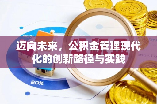 桑日迈向未来，公积金管理现代化的创新路径与实践
