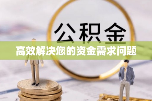 桑日高效解决您的资金需求问题