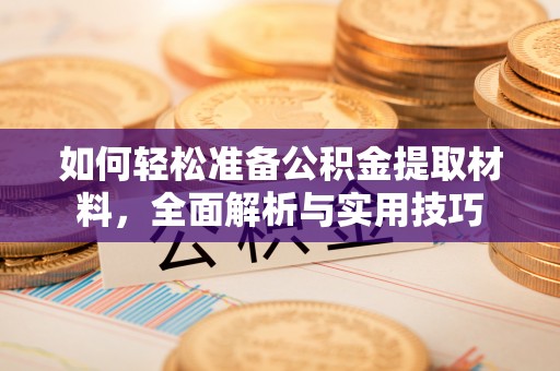 桑日如何轻松准备公积金提取材料，全面解析与实用技巧