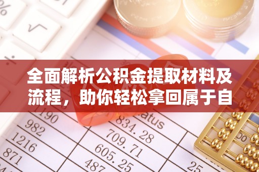 桑日全面解析公积金提取材料及流程，助你轻松拿回属于自己的钱