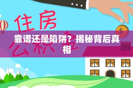 桑日靠谱还是陷阱？揭秘背后真相