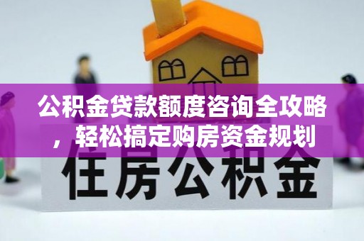 桑日公积金贷款额度咨询全攻略，轻松搞定购房资金规划