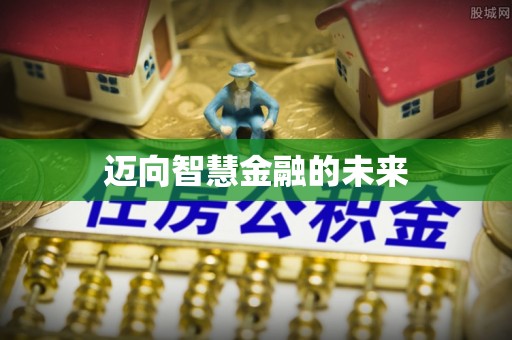 桑日迈向智慧金融的未来