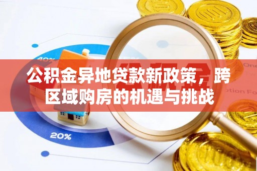 桑日公积金异地贷款新政策，跨区域购房的机遇与挑战