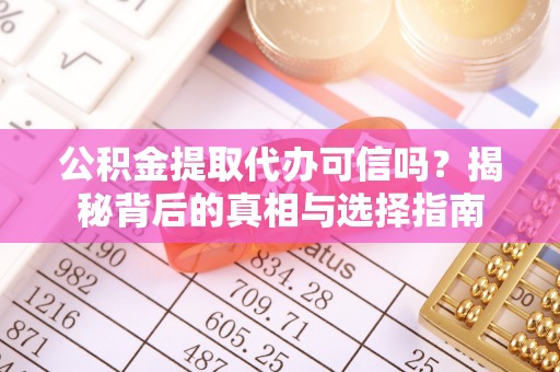 桑日公积金提取代办可信吗？揭秘背后的真相与选择指南