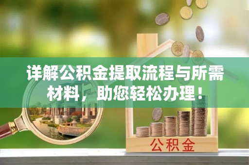 桑日详解公积金提取流程与所需材料，助您轻松办理！