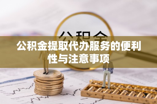 桑日公积金提取代办服务的便利性与注意事项
